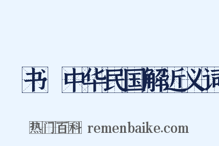 訄书·中华民国解近义词是什么意思的图片